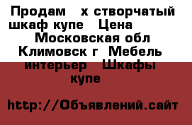 Продам 2-х створчатый шкаф купе › Цена ­ 10 000 - Московская обл., Климовск г. Мебель, интерьер » Шкафы, купе   